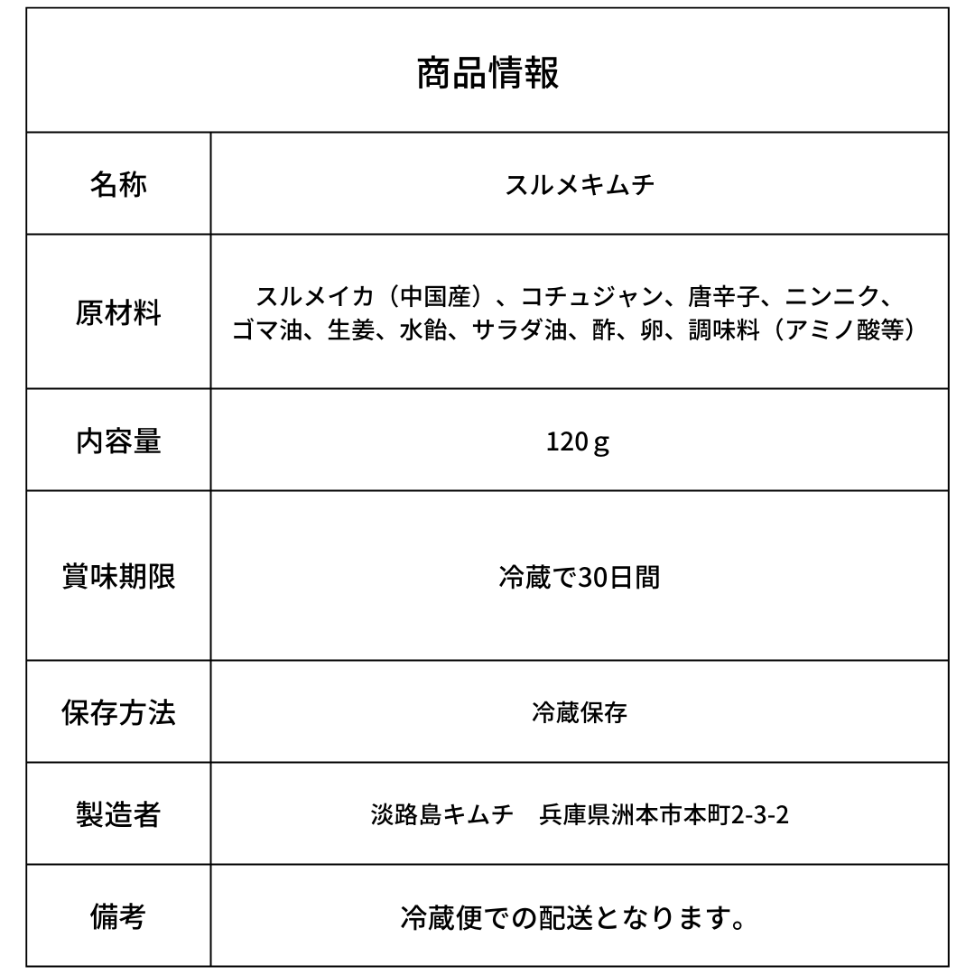 淡路島キムチ スルメキムチ 100g(送料別)