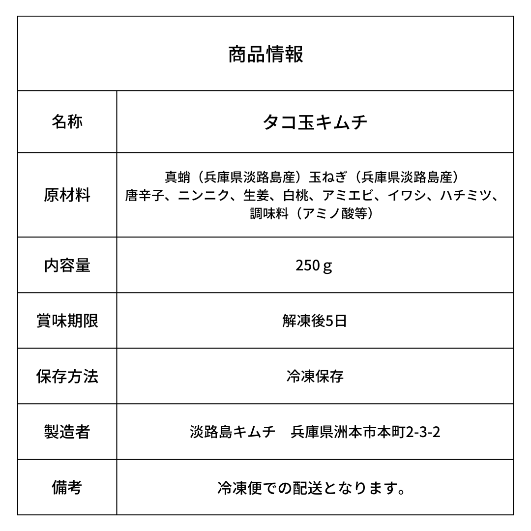 淡路島キムチ タコ玉キムチ