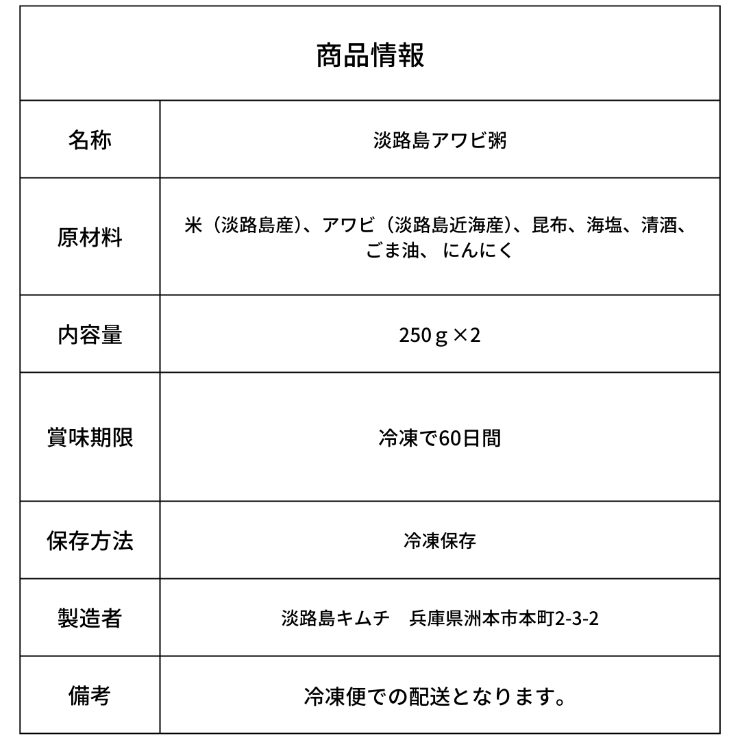 淡路島キムチ 淡路島あわび粥250g×2PC(送料別)