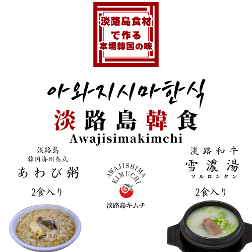 淡路島キムチ あわじ素材 淡路島韓食コンボ(送料込み)
