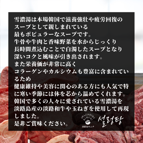 淡路島キムチ あわじ和牛 雪濃湯(ソルロンタン)250g×2PC(送料別)