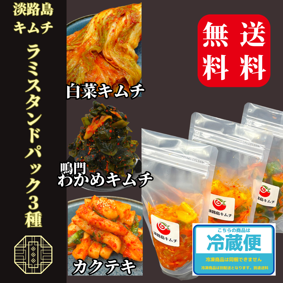 淡路島キムチ お手軽ラミスタンドパック3種(送料込み)