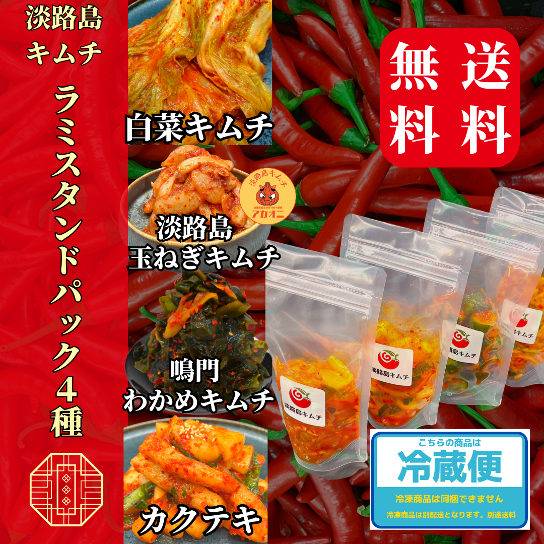 淡路島キムチ お手軽ラミスタンドパック4種(送料込み)