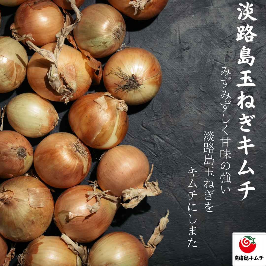 淡路島玉ねぎ使用 玉ねぎキムチ 130g(送料別)