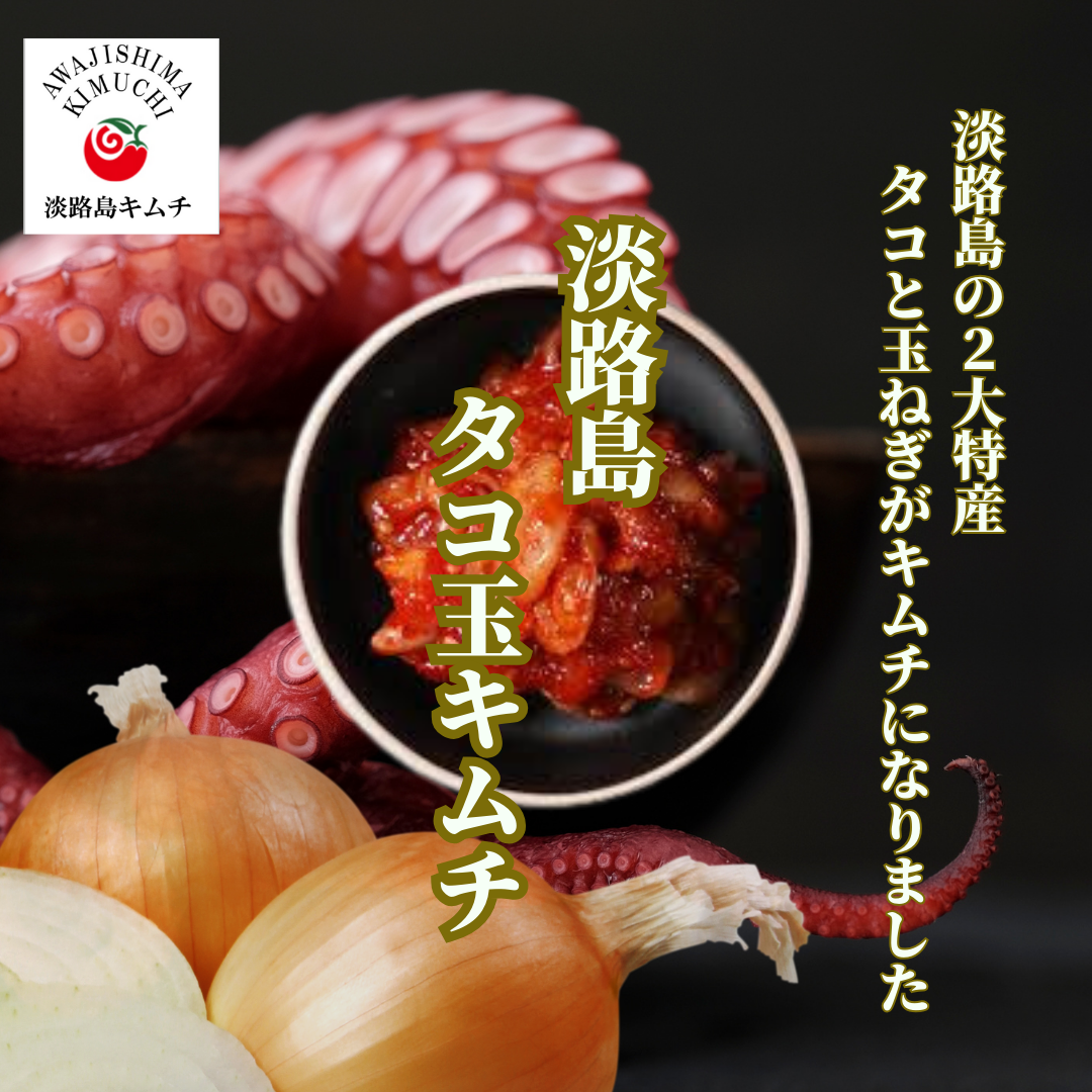 淡路島キムチ タコ玉キムチ(送料別)