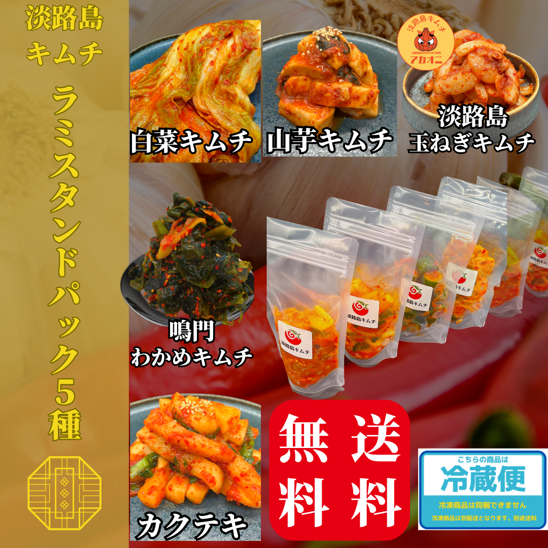 淡路島キムチ お手軽ラミスタンドパック5種(送料込み)