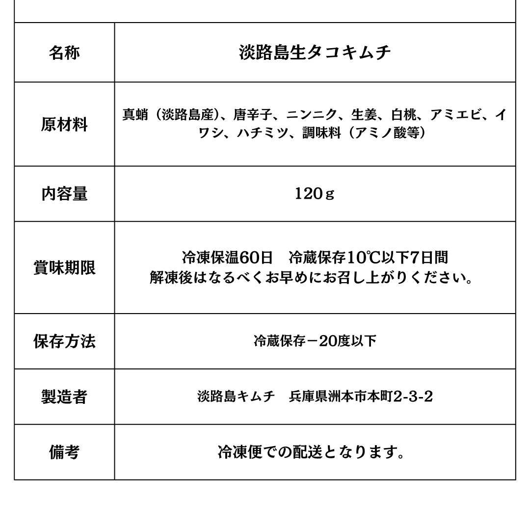 淡路島キムチ あわじ真だこの活〆生たこキムチ120g(送料別)