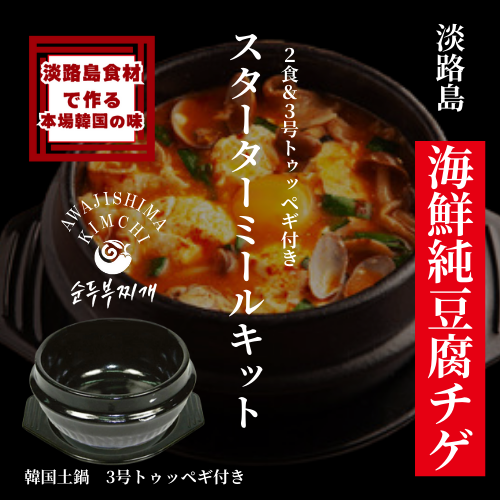 淡路島キムチ 淡路島 海鮮純豆腐チゲ 韓国土鍋付スターターミールキット350g×2PC(送料別)