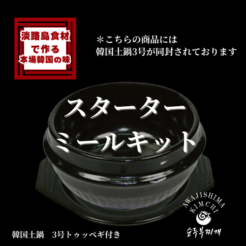 淡路島キムチ 淡路島 海鮮純豆腐チゲ 韓国土鍋付スターターミールキット350g×2PC(送料別)
