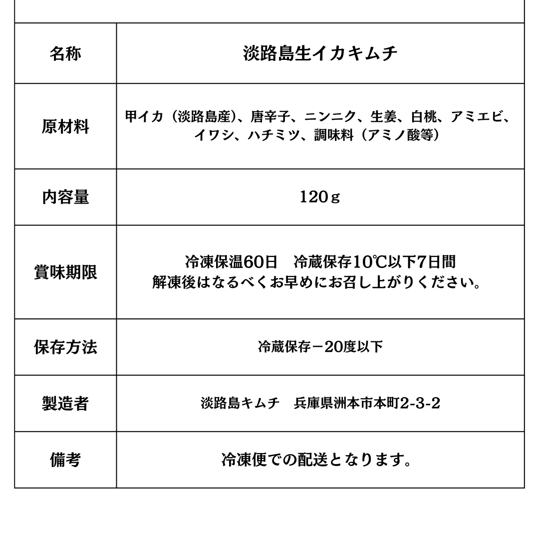 淡路島キムチ 活〆生いかキムチ120g(送料別)