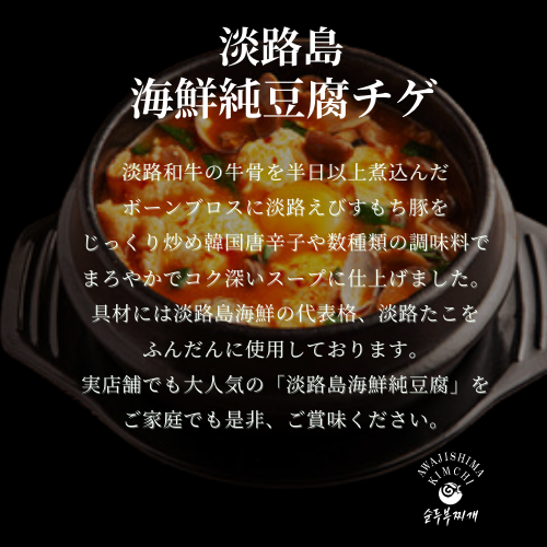 淡路島キムチ 淡路島 海鮮純豆腐チゲ ミールキット350g×2PC(送料別)