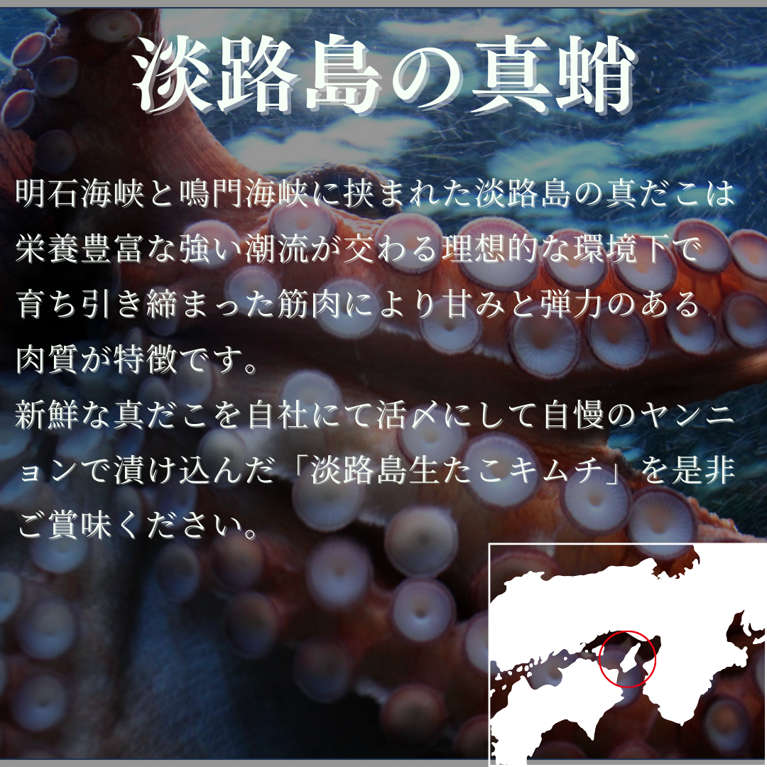 淡路島キムチ あわじ真だこの活〆生たこキムチ120g(送料別)
