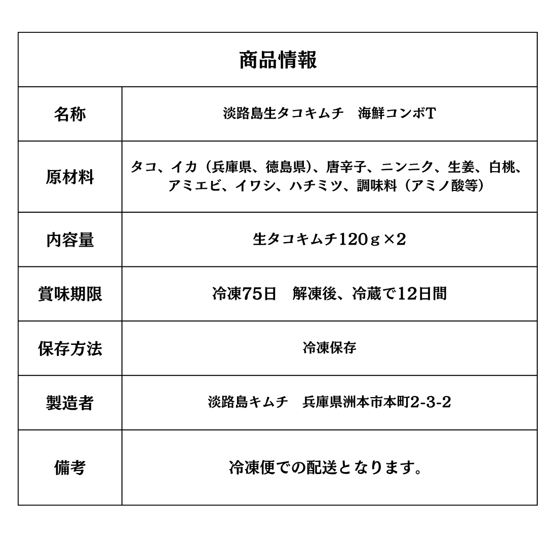 淡路島キムチ あわじ活〆生たこ使用 海鮮コンボT 生タコキムチ✖2(送料込み)
