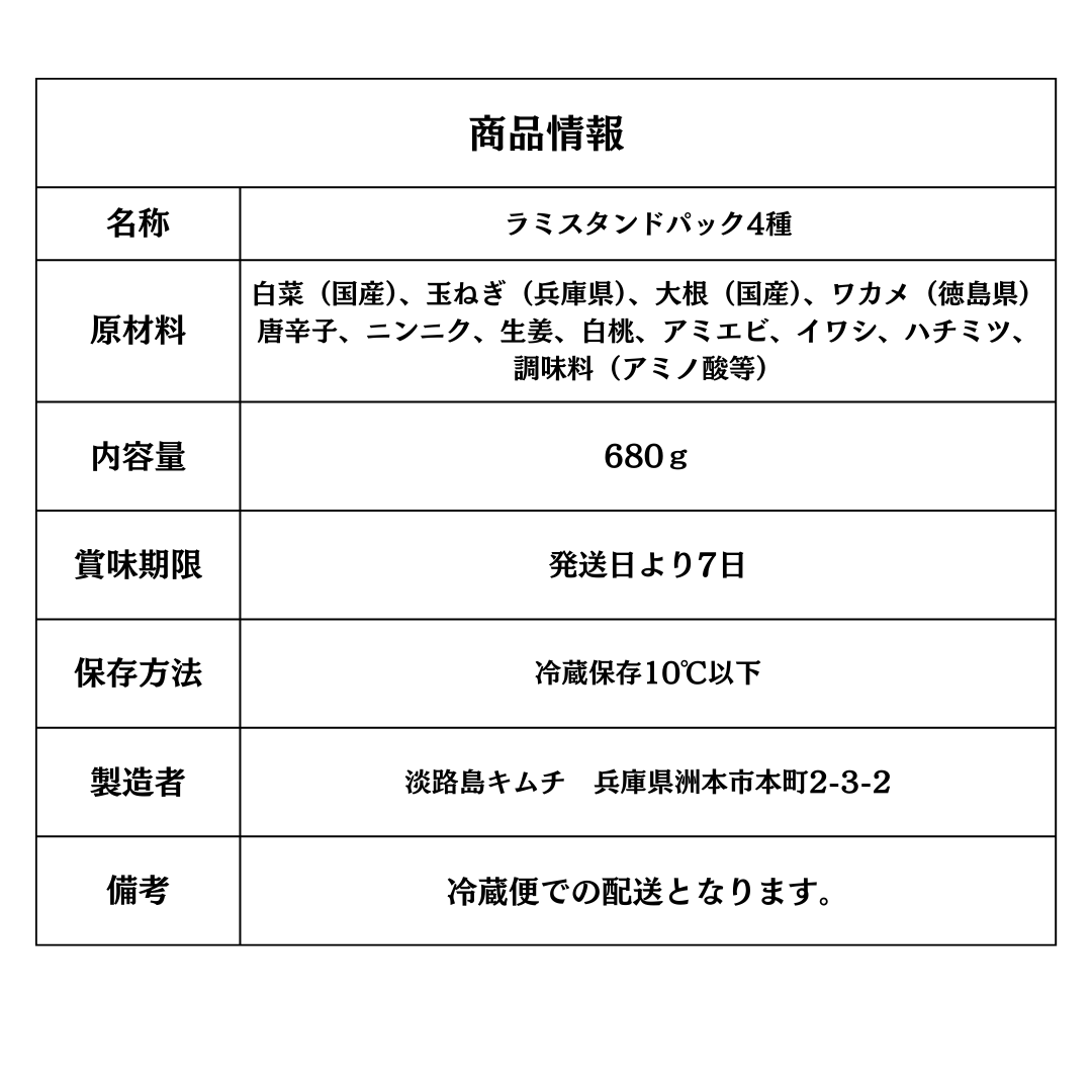 淡路島キムチ お手軽ラミスタンドパック4種(送料込み)