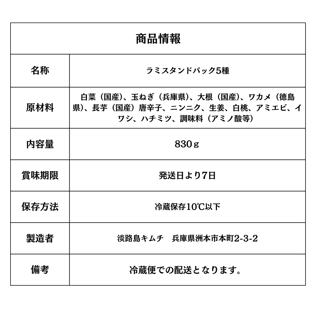 淡路島キムチ お手軽ラミスタンドパック5種(送料込み)