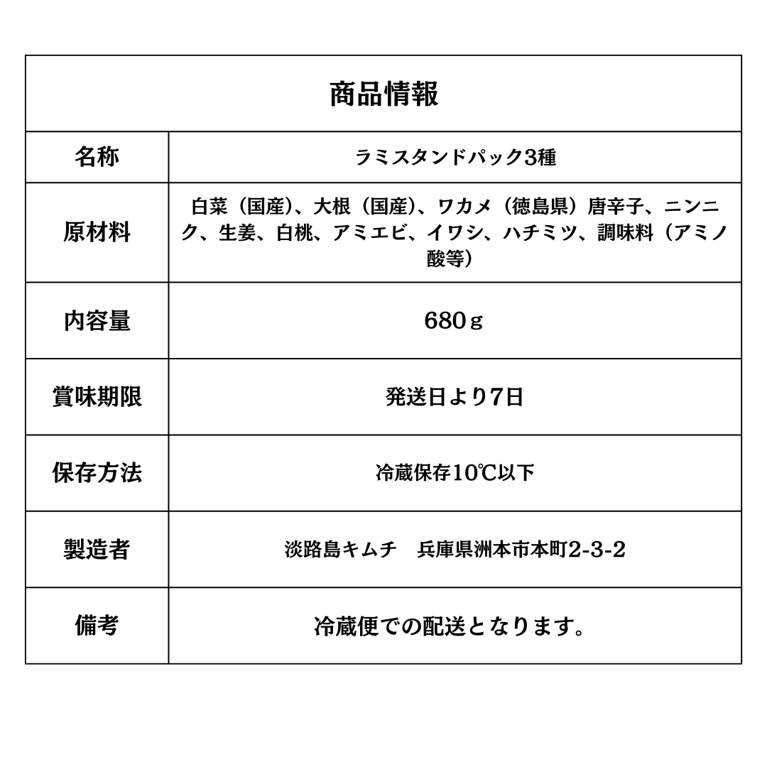 淡路島キムチ お手軽ラミスタンドパック3種(送料込み)