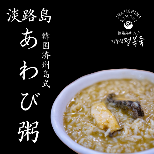 淡路島キムチ 淡路島あわび粥250g×2PC(送料別)
