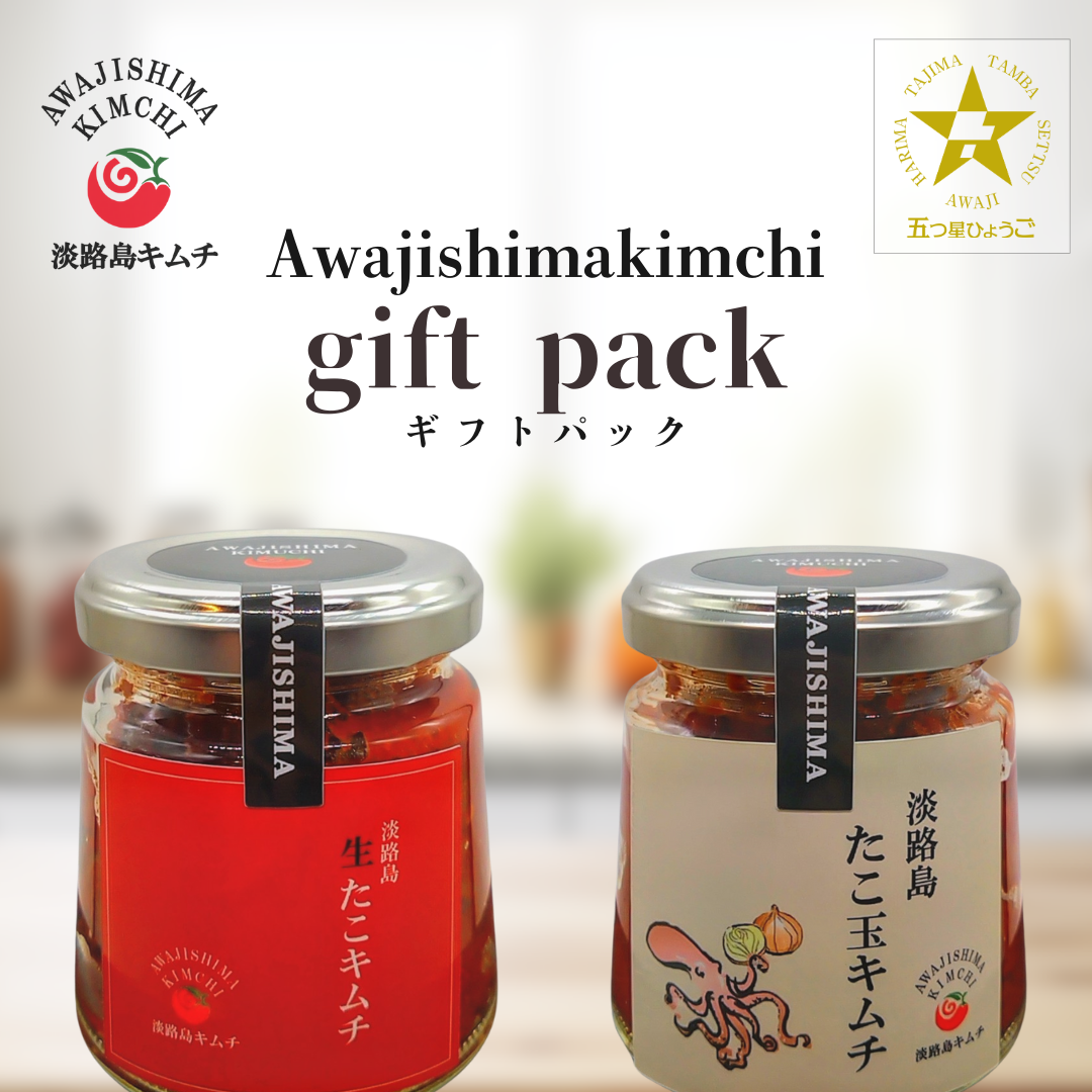 淡路島キムチ ギフトパック (送料込み)