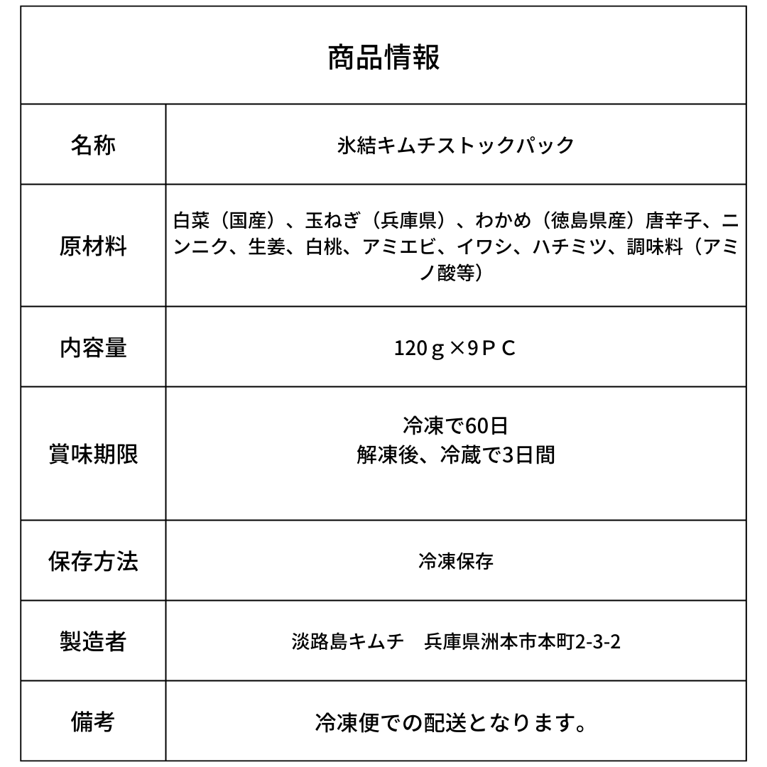 淡路島キムチ 氷結キムチ ストックパック9 120g×9PC(送料別)
