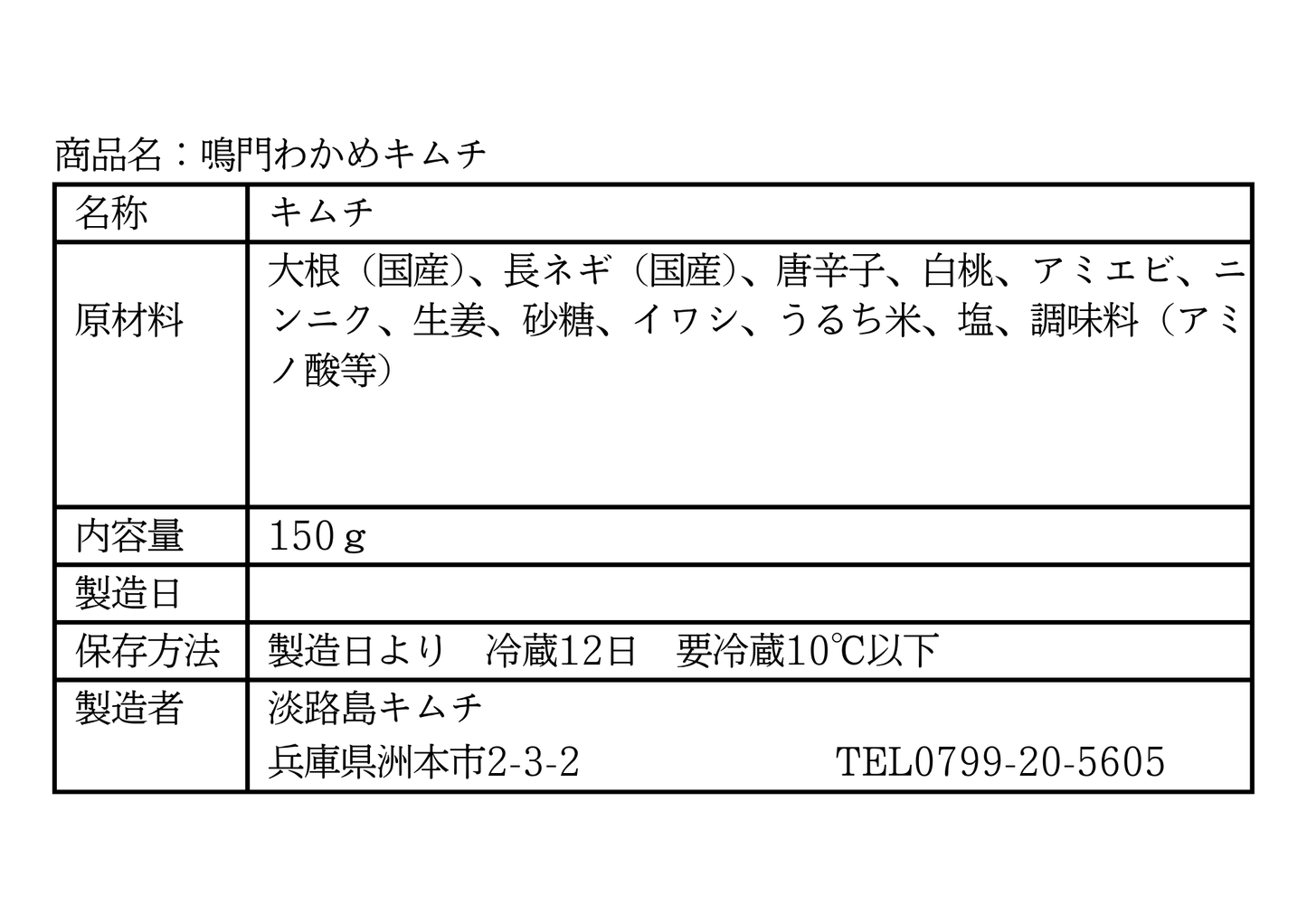 淡路島キムチ 鳴門わかめ使用 わかめキムチ 150g(送料別)