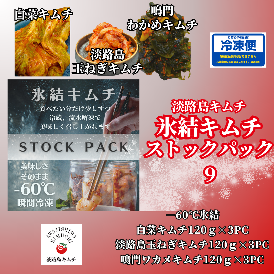 淡路島キムチ 氷結キムチ ストックパック9 120g×9PC(送料別)