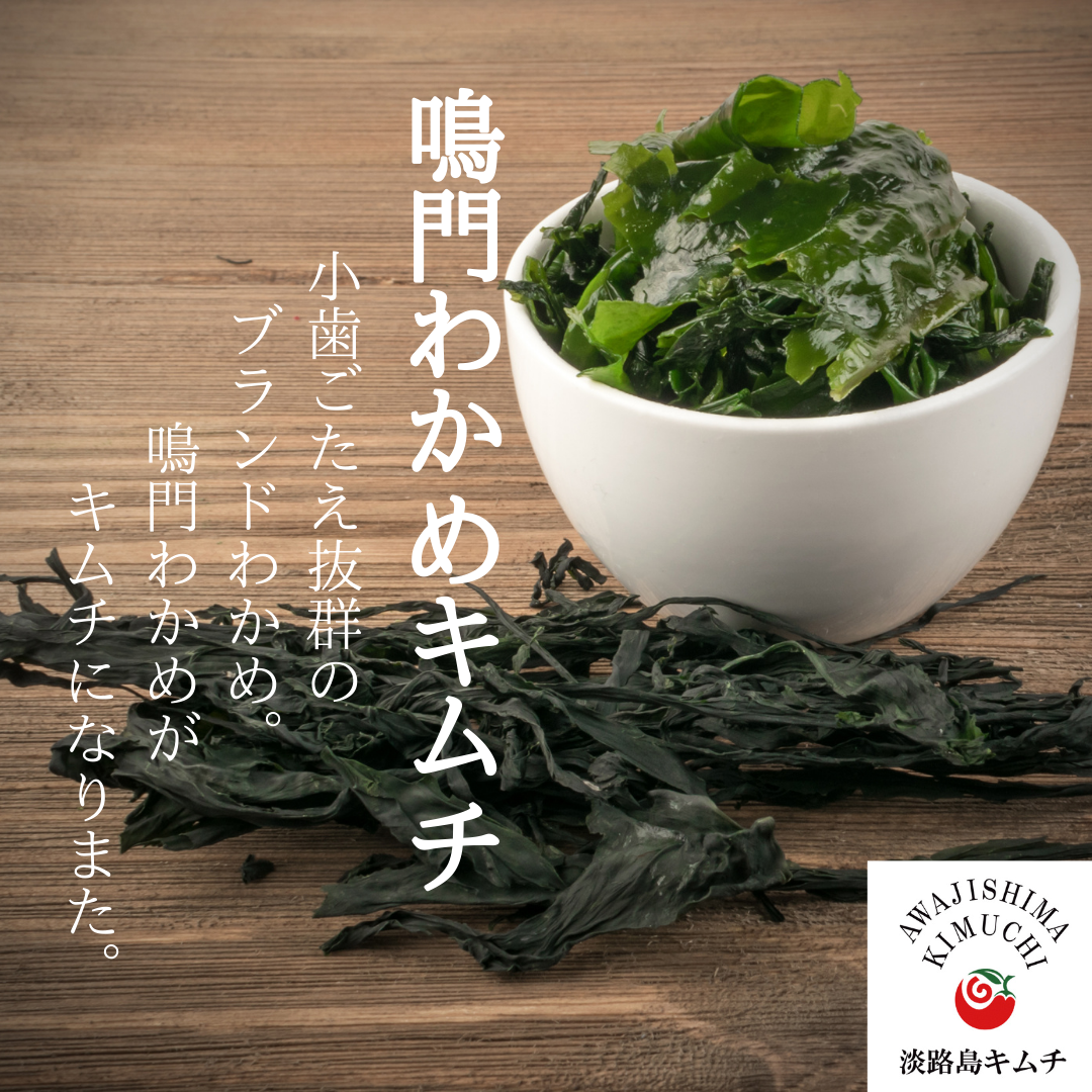 鳴門わかめ使用 わかめキムチ 190g(送料別)