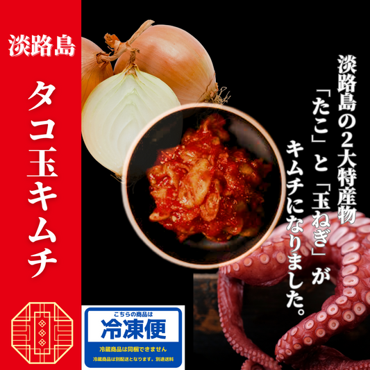 淡路島キムチ タコ玉キムチ(送料別)