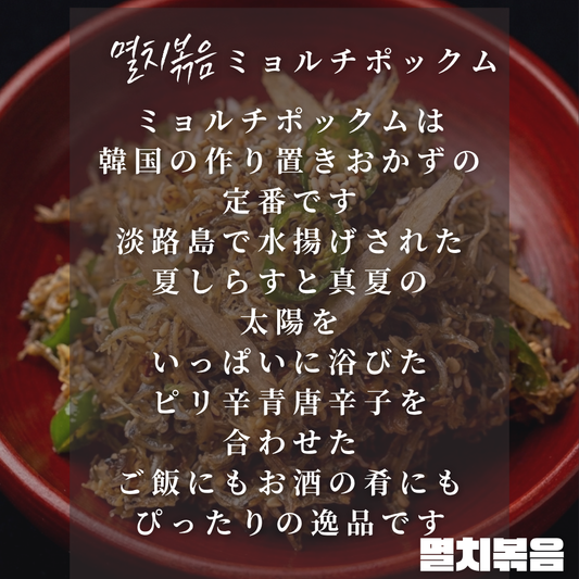 【海鮮キムチ】淡路島しらす [【冷凍】ちりめんと青唐辛子の珍味 120g(送料別)