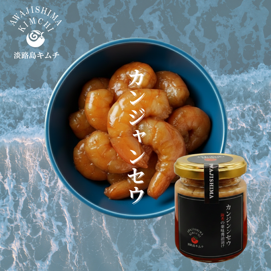 【海鮮キムチ】カンジャンセウ(海老の薬味醤油漬け)120g(送料別)