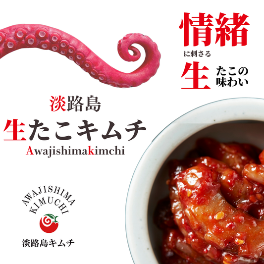 淡路島キムチ あわじ真だこの活〆生たこキムチ120g(送料別)