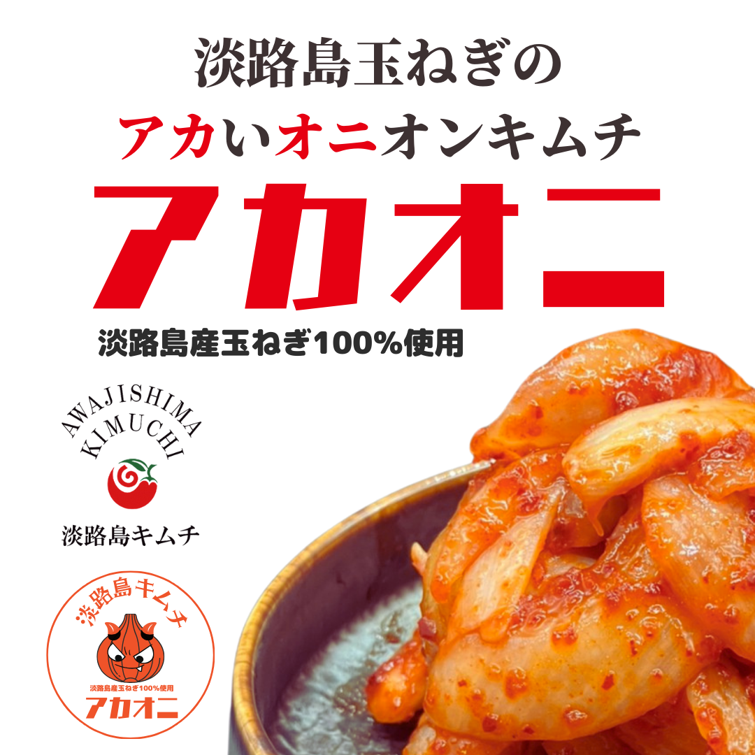 淡路島キムチ お手軽ラミスタンドパック4種(送料込み)