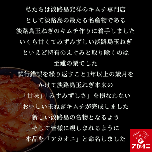 アカオニ 淡路島玉ねぎ使用 玉ねぎキムチ 130g(送料別)