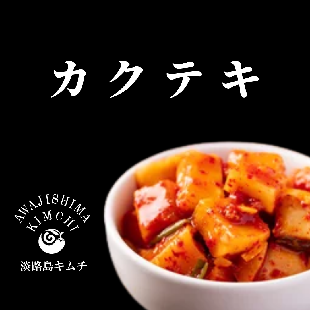 淡路島キムチ お手軽ラミスタンドパック4種(送料込み)