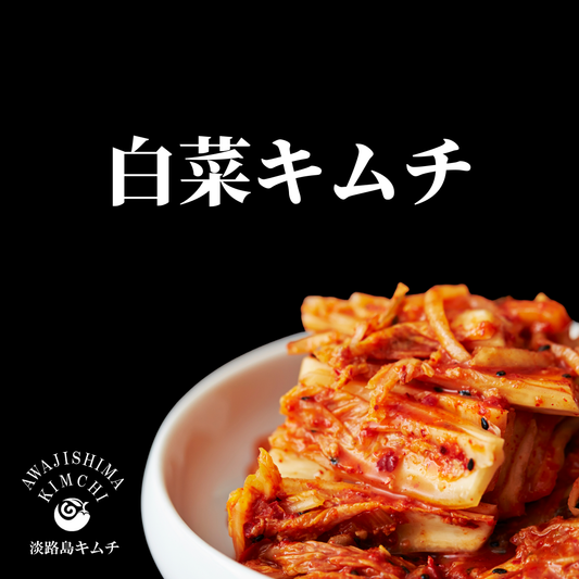淡路島キムチ 白菜キムチ 1kg(送料込み)