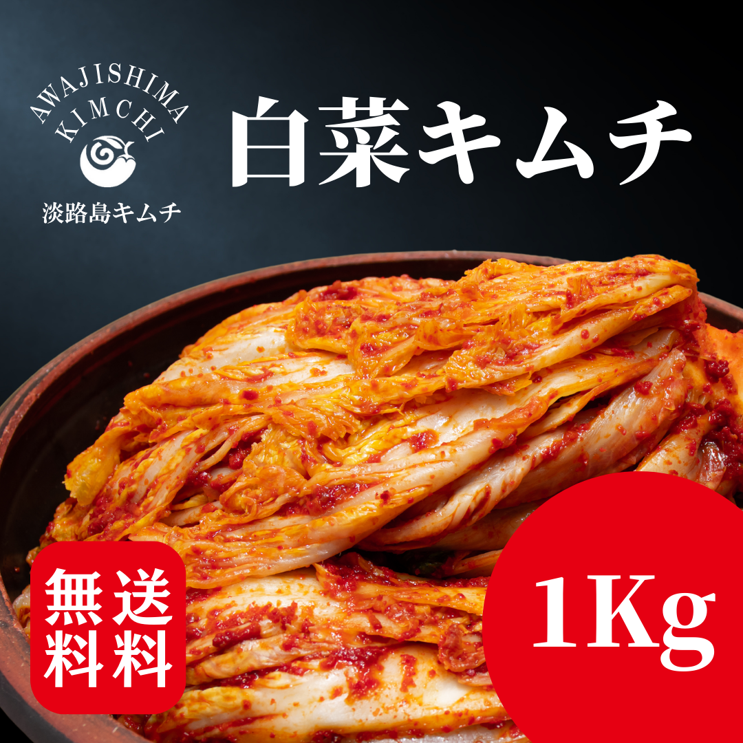淡路島キムチ 白菜キムチ 1kg(送料込み)