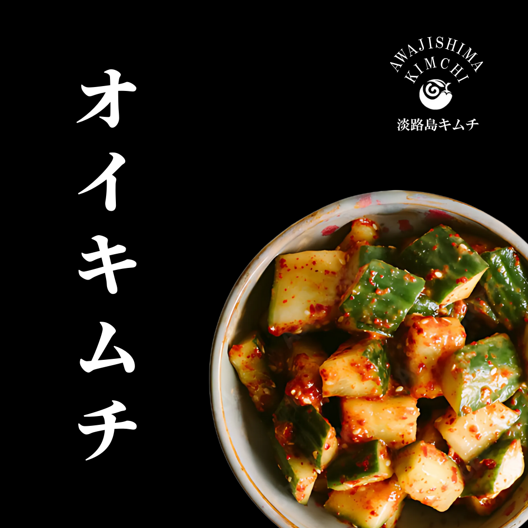 淡路島キムチ きゅうりキムチ(オイキムチ) 230g(送料別)