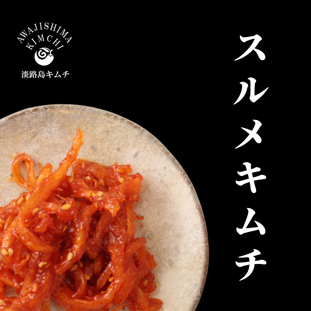 淡路島キムチ スルメキムチ 100g(送料別)