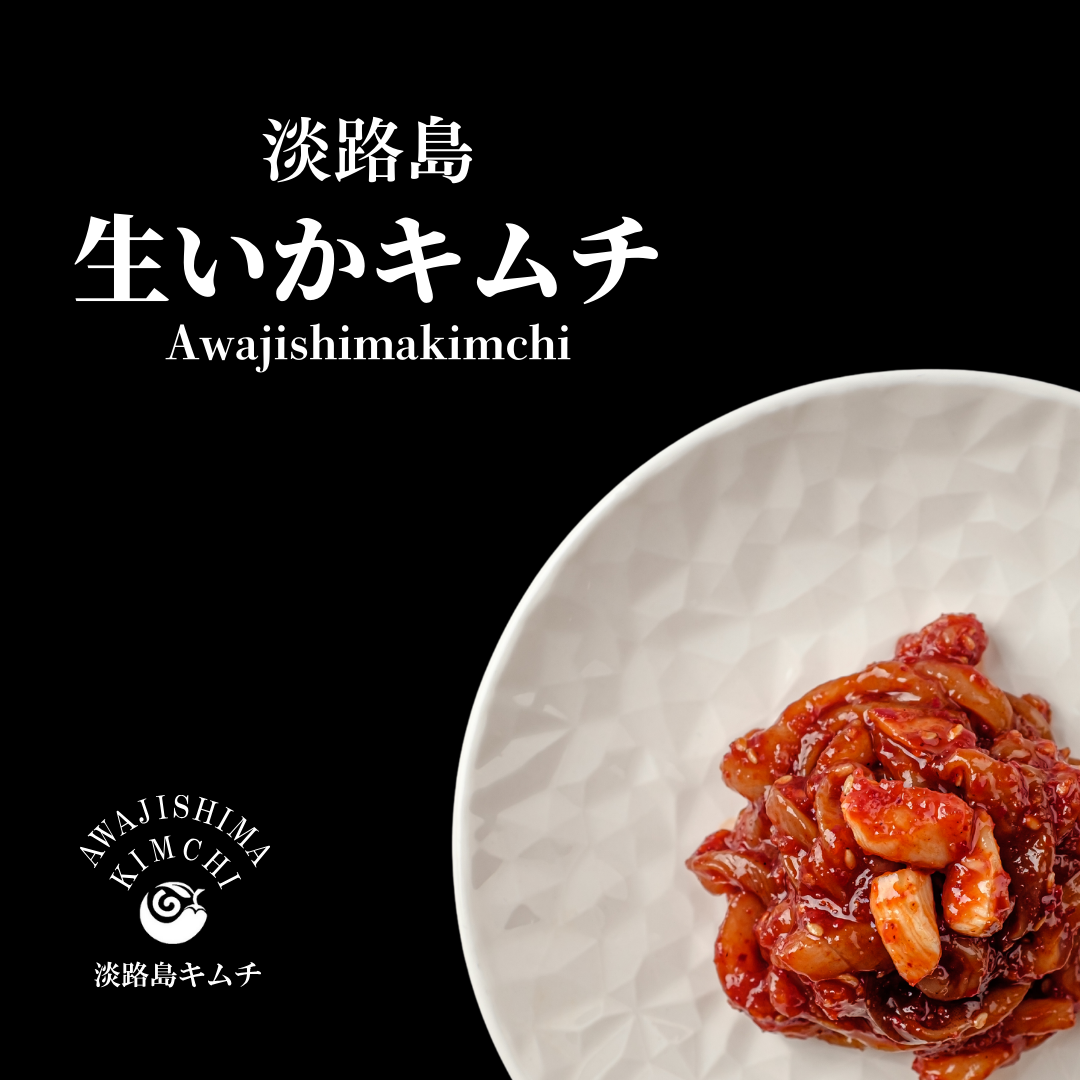 淡路島キムチ 活〆生いかキムチ120g(送料別)