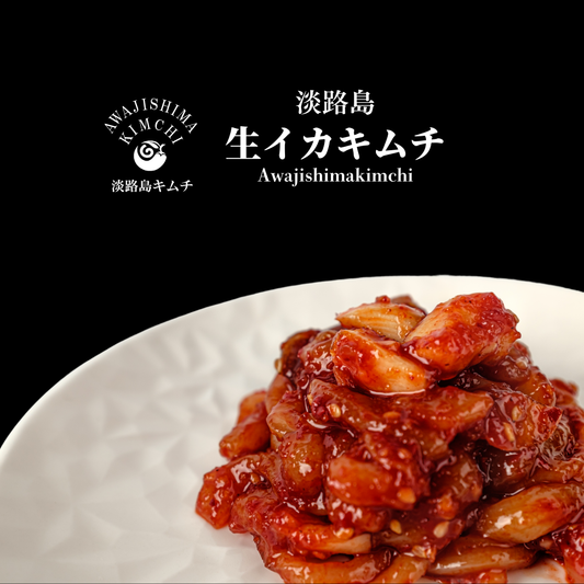 淡路島キムチ 活〆生いかキムチ120g(送料別)