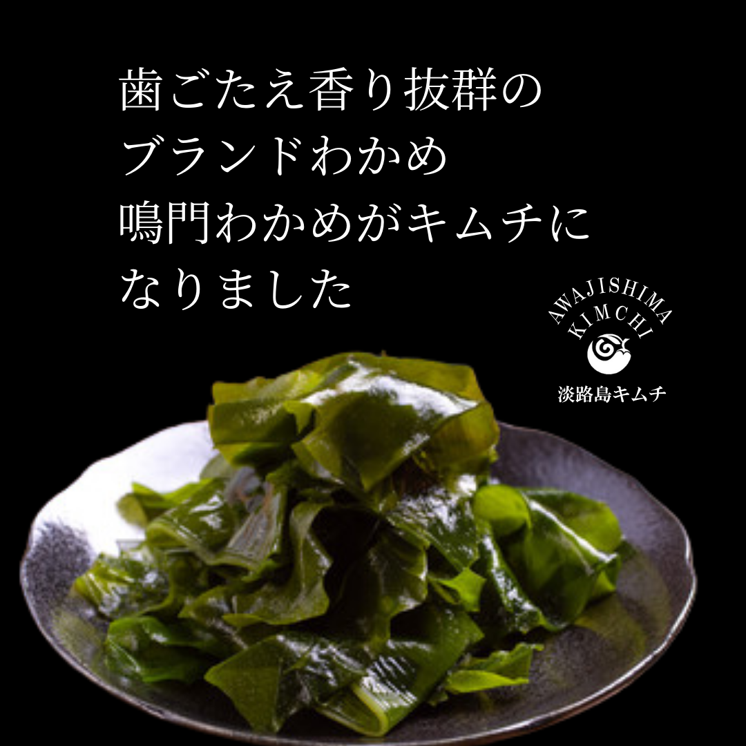 淡路島キムチ 鳴門わかめ使用 わかめキムチ 190g(送料別)