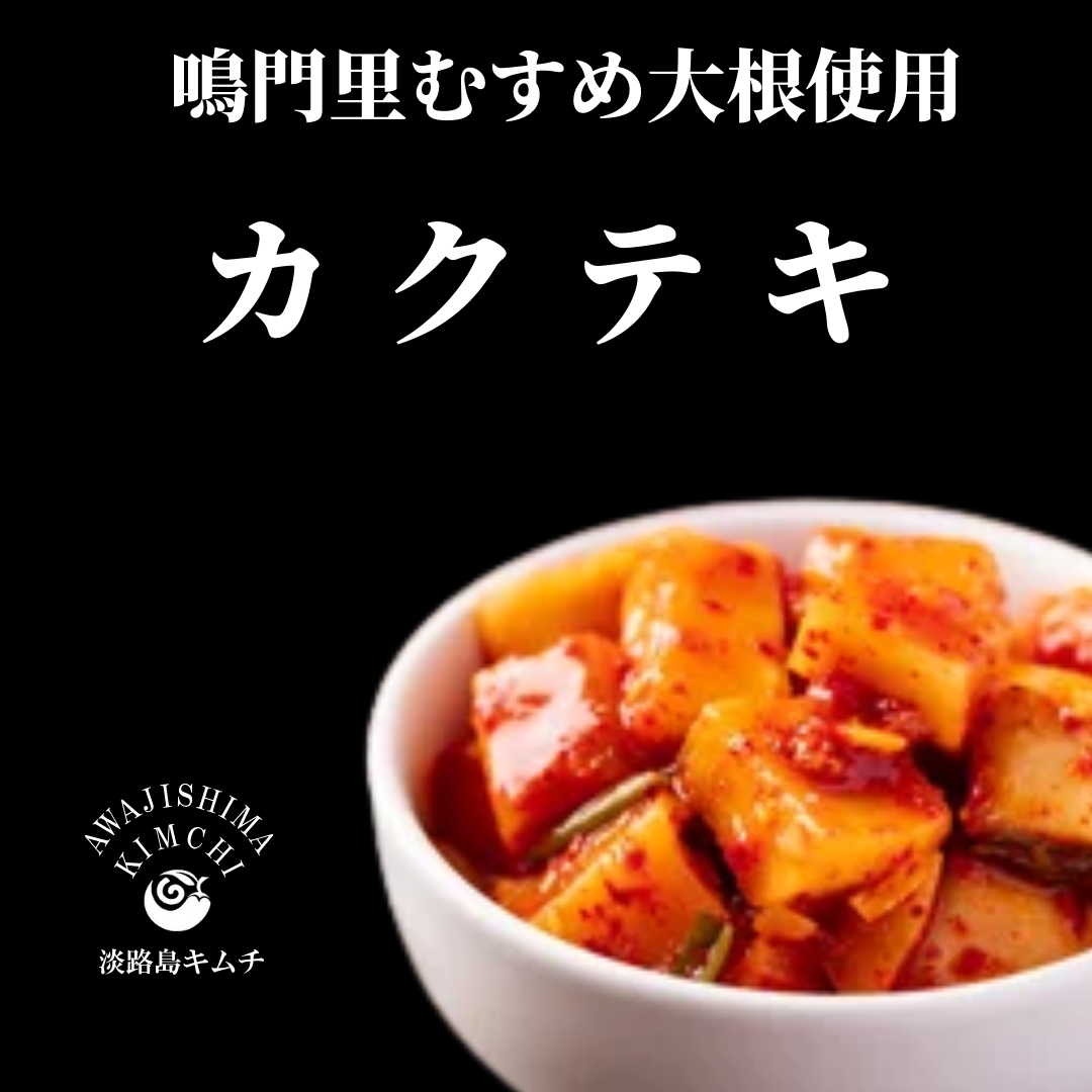 淡路島キムチ 大根キムチ 250g(送料別)
