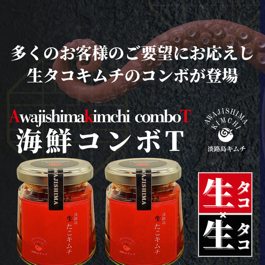 淡路島キムチ あわじ活〆生たこ使用 海鮮コンボT 生タコキムチ✖2(送料込み)