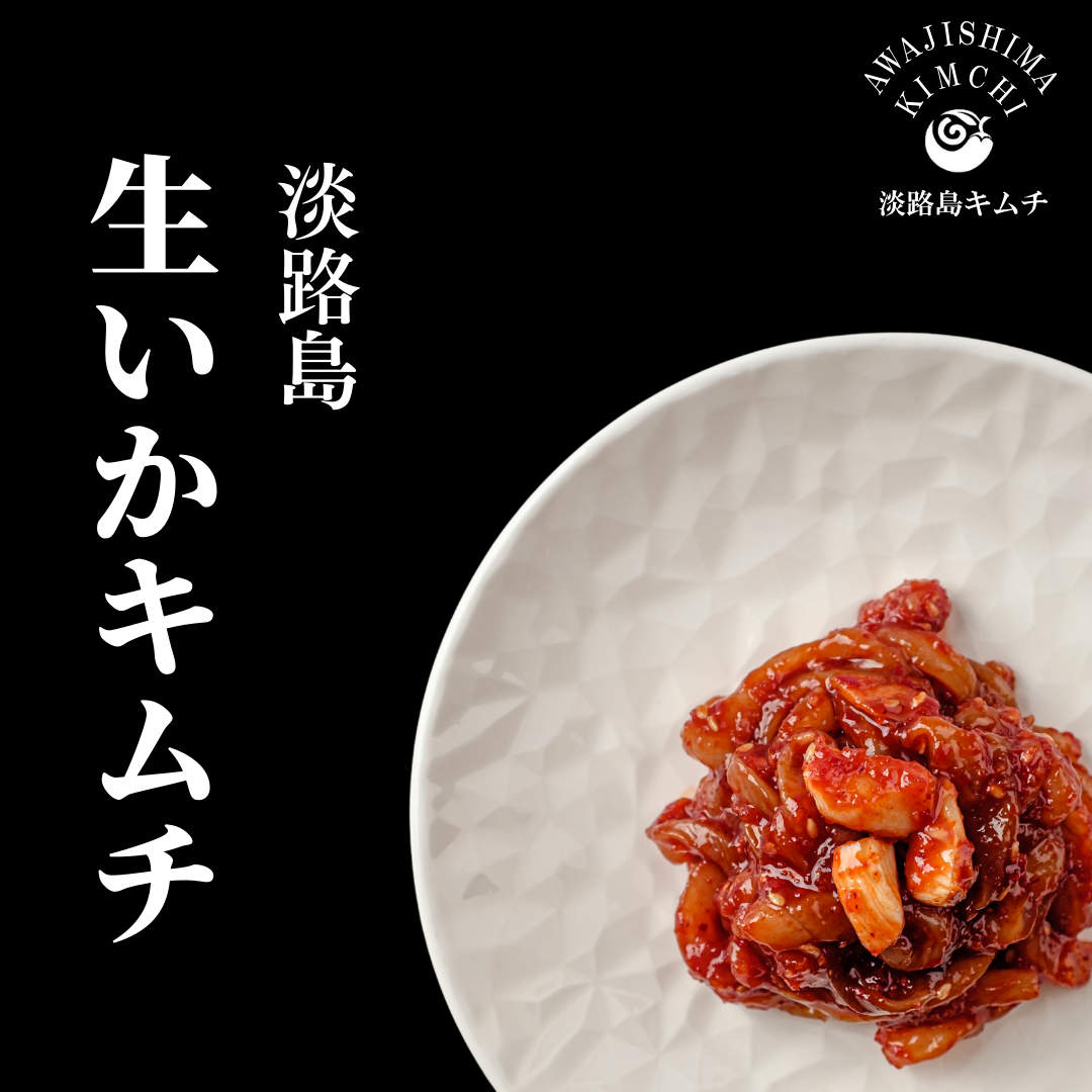 淡路島キムチ 海鮮コンボA 生タコ、生イカの2種(送料込み)