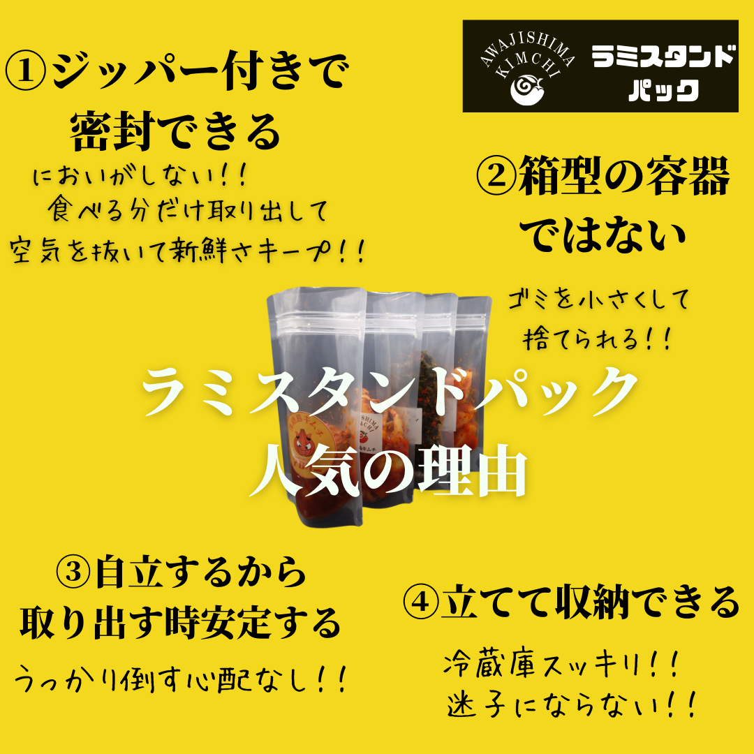 淡路島キムチ お手軽ラミスタンドパック3種(送料込み)