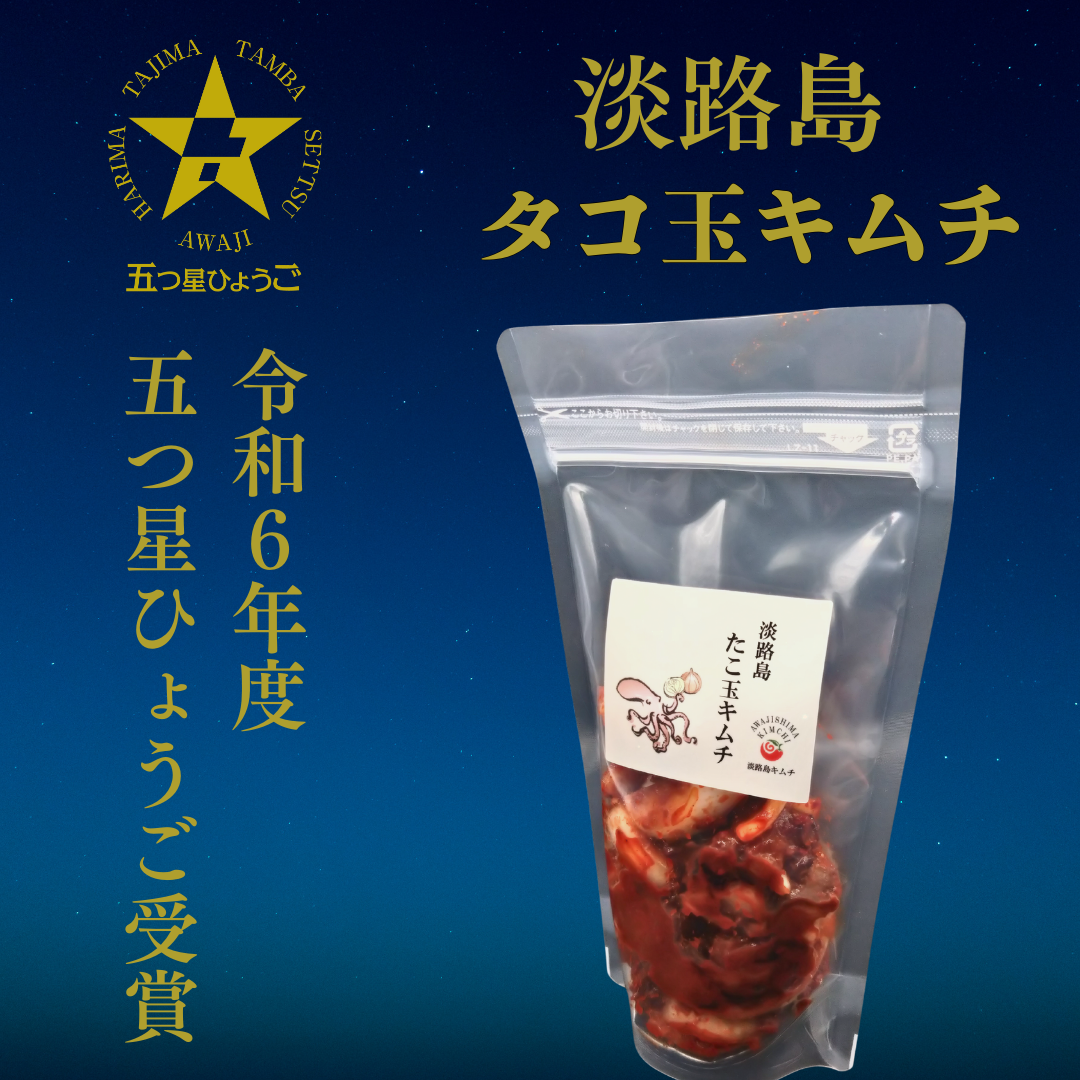 淡路島キムチ タコ玉キムチ(送料別)