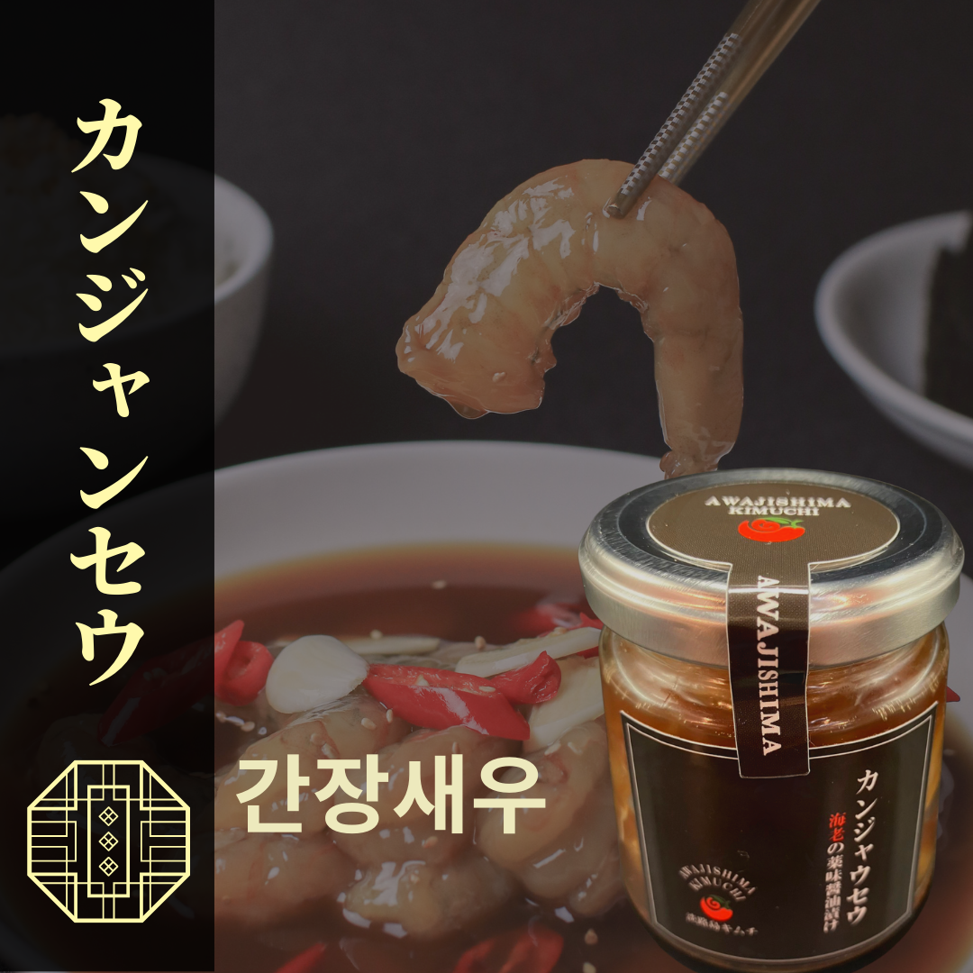 淡路島キムチ 海鮮コンボC 生タコ、生イカ、カンジャンセウの3種(送料込み)