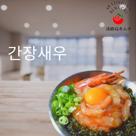 淡路島キムチ カンジャンセウ(海老の薬味醤油漬け)120g(送料別)