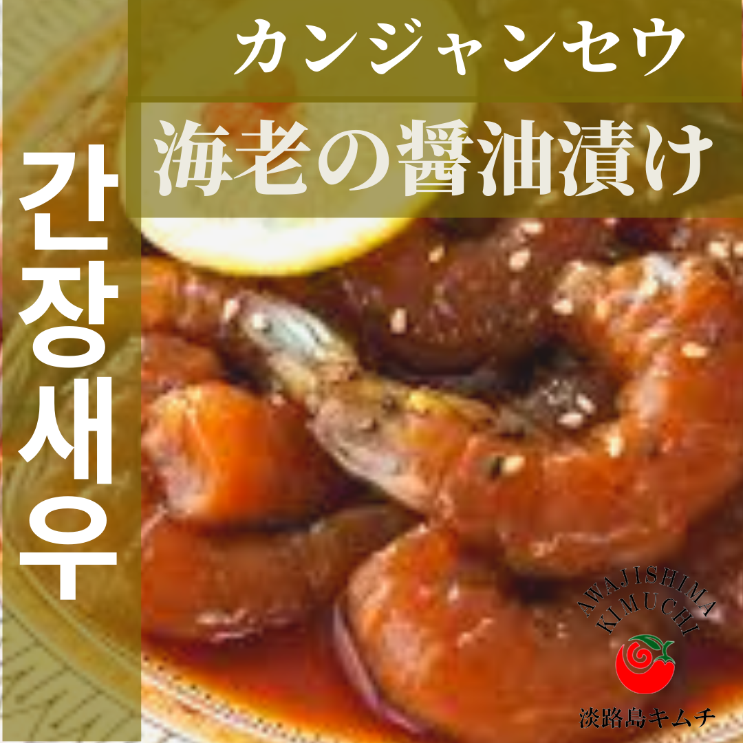 淡路島キムチ カンジャンセウ(海老の薬味醤油漬け)120g(送料別)