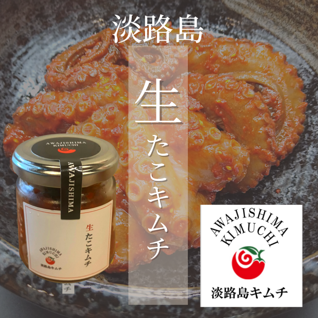 淡路島キムチ 活〆生たこキムチ120g(送料別)
