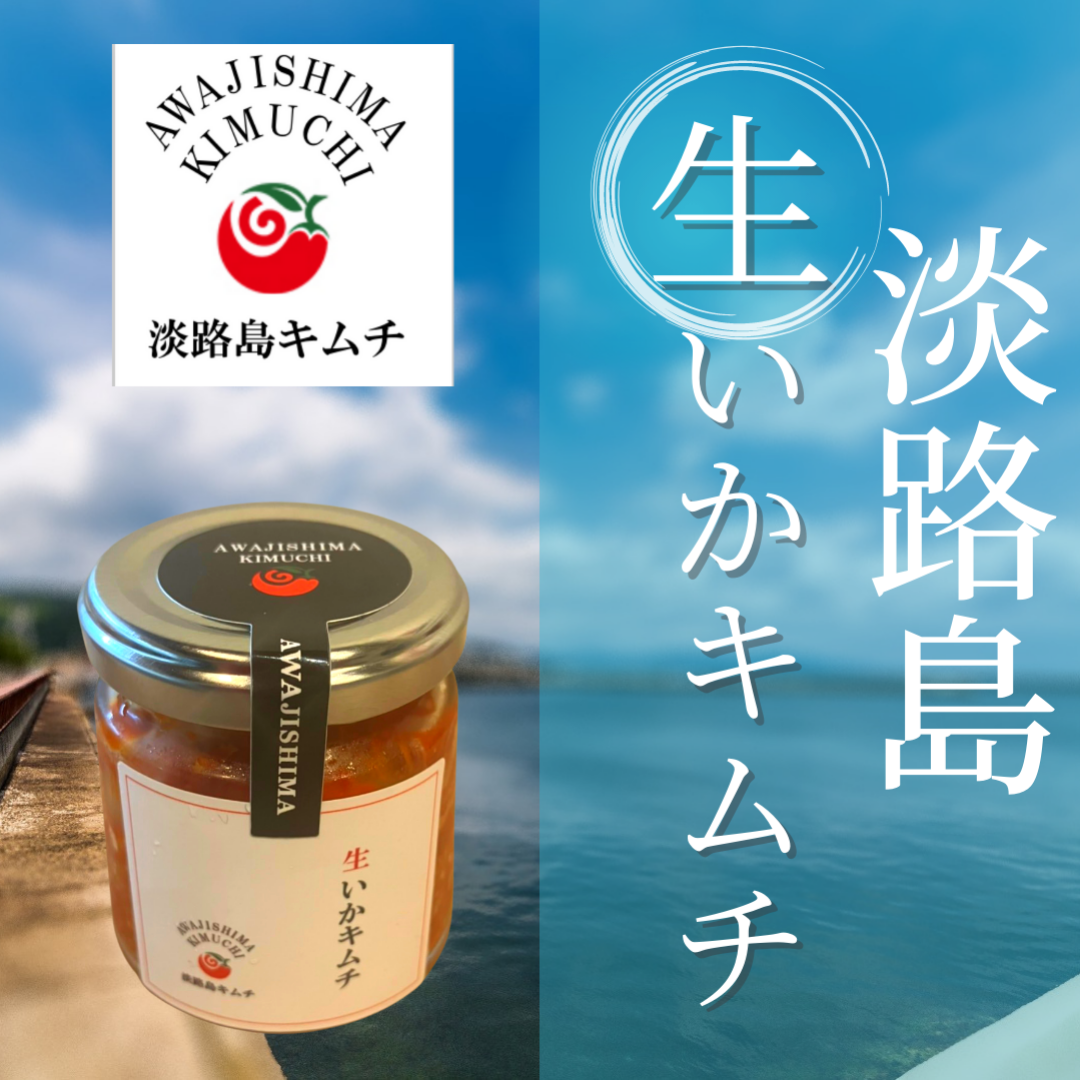 淡路島キムチ 活〆生いかキムチ120g(送料別)